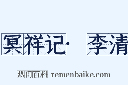 冥祥记·李清是什么意思的图片